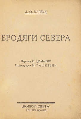 Лот из трех книг Джеймса Кэрвуда: